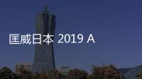 匡威日本 2019 All Star 鞋款絲絨系列明日起售，奢華優雅