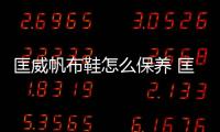 匡威帆布鞋怎么保養 匡威帆布鞋為什么貴