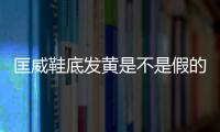 匡威鞋底發黃是不是假的 匡威鞋子發黃怎么去除