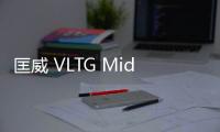 匡威 VLTG Mid 全新配色鞋款發售，外觀辨識度高