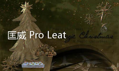 匡威 Pro Leather 全新火焰及拼接配色鞋款系列即將登場(chǎng)~