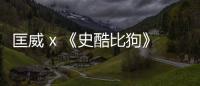匡威 x 《史酷比狗》全新動漫別注聯(lián)名系列鞋款上架發(fā)售
