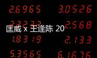 匡威 x 王逢陳 2019 全新聯(lián)名 Chuck 70 E260 Hi 鞋款上架發(fā)售