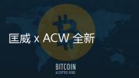 匡威 x ACW 全新聯名系列鞋款官網預訂開啟～