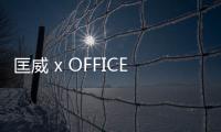 匡威 x OFFICE 全新聯名 All Star 獨占豹紋系列鞋款上架發售