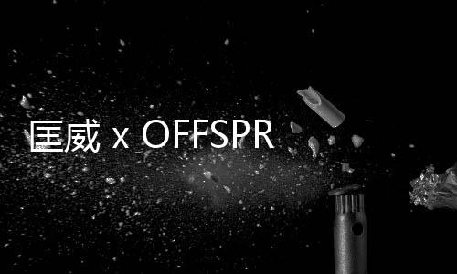 匡威 x OFFSPRING 2019 全新聯名鞋款實物曝光，顏值有點高