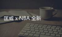 匡威 x NBA 全新聯(lián)名鞋款 Chuck 70 系列鞋款上架發(fā)售