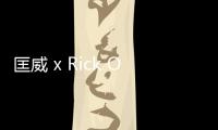 匡威 x Rick Owens 2022 春夏聯(lián)乘系列即將登場