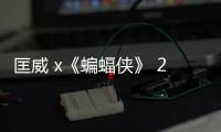 匡威 x《蝙蝠俠》 2019 全新聯名 Chuck 70 鞋款釋出，紀念誕生 80 周年