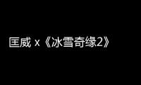 匡威 x《冰雪奇緣2》聯名 Chuck Taylor 透明鞋款將陸續發售