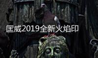 匡威2019全新火焰印花樣式Chuck 70鞋款正式發布，經典回歸