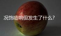 況飾噎響但發生了什么?