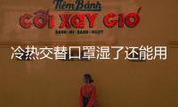 冷熱交替口罩濕了還能用嗎