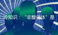 冷知識：“非整倍體”是個壞東西，囊胚培養(yǎng)能剔除助好孕