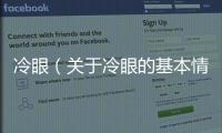 冷眼（關于冷眼的基本情況說明介紹）