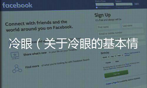 冷眼（關于冷眼的基本情況說明介紹）
