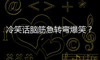 冷笑話腦筋急轉(zhuǎn)彎爆笑？（腦筋急轉(zhuǎn)彎大全）