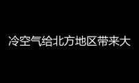 冷空氣給北方地區帶來大風降溫沙塵天氣 南方將迎降水