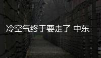 冷空氣終于要走了 中東部氣溫將迅速回升