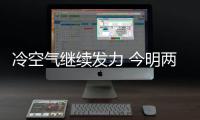 冷空氣繼續發力 今明兩天我國大部分地區氣溫將創新低