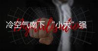 冷空氣南下 “小犬”強度持續減弱 西上高原激發大片降雪
