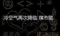 冷空氣再次降臨 煤市能否轉好？