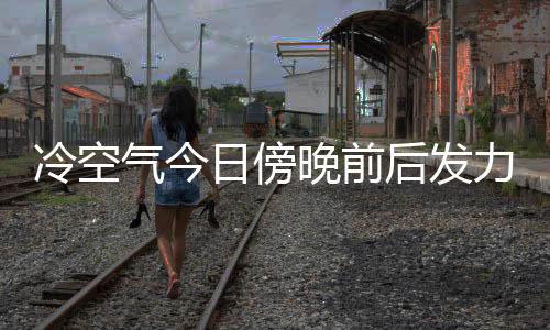 冷空氣今日傍晚前后發(fā)力！梅州寒冷黃色預(yù)警信號生效中