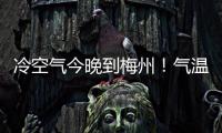 冷空氣今晚到梅州！氣溫驟降，寒冷預警信號生效中...
