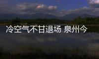 冷空氣不甘退場 泉州今起氣溫大幅下降風力加大
