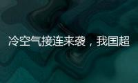 冷空氣接連來襲，我國超一半國土已入冬