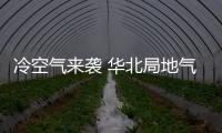 冷空氣來襲 華北局地氣溫降幅達10℃