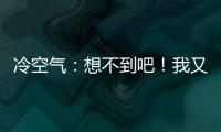 冷空氣：想不到吧！我又雙叒來了！