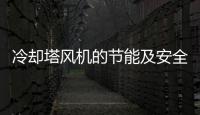冷卻塔風機的節(jié)能及安全控制研究