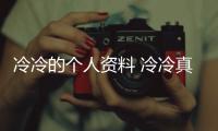 冷冷的個人資料 冷冷真名叫什么 現狀介紹
