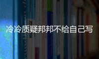 冷冷質疑邦邦不給自己寫信，伊能靜再預言邦邦將對冷冷死心