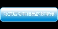 冷凍后沒有結(jié)晶的蜂蜜便是假蜂蜜告知你吃蜂蜜真實(shí)要注意啥
