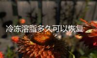 冷凍溶脂多久可以恢復 冷凍溶脂疼嗎