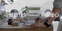 冷凝壁掛爐——“最暖心”的節(jié)能與環(huán)保供暖設(shè)備