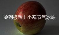 冷到極致！小寒節氣冰凍線地圖看哪里進入“冰封模式”