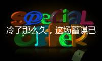 冷了那么久，這場蓄謀已久的雪終于來了