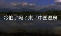 冷怕了嗎？來“中國溫泉之城”梅州豐順，秒回夏天！
