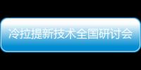 冷拉提新技術全國研討會召開，前沿科技推動抗衰領域向前
