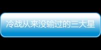 冷戰從來沒輸過的三大星座