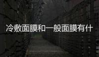 冷敷面膜和一般面膜有什么區別 注意事項