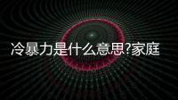 冷暴力是什么意思?家庭工作中的排擠和冷漠(精神虐待)