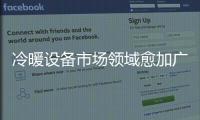 冷暖設(shè)備市場(chǎng)領(lǐng)域愈加廣泛 良研竭誠(chéng)創(chuàng)造精良產(chǎn)品