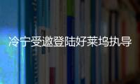冷寧受邀登陸好萊塢執(zhí)導電影《時光蟲洞》