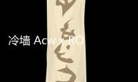 冷墻 Acw x ROA 全新聯(lián)名登山鞋系列搶先預覽