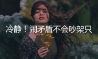 冷靜！鬧矛盾不會吵架只給擺臉色的星座
