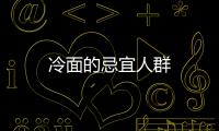 冷面的忌宜人群